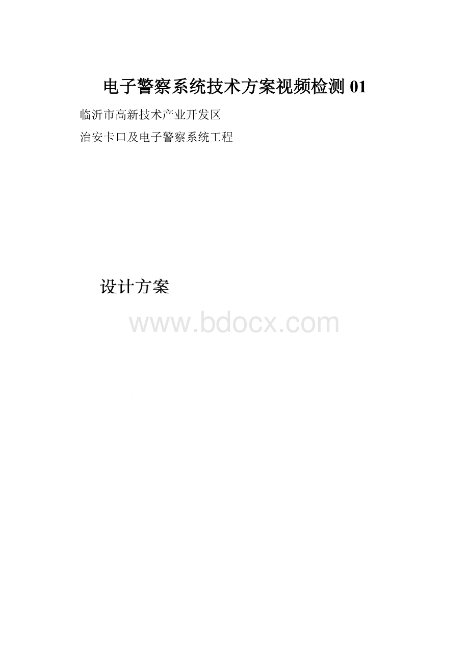 电子警察系统技术方案视频检测01.docx