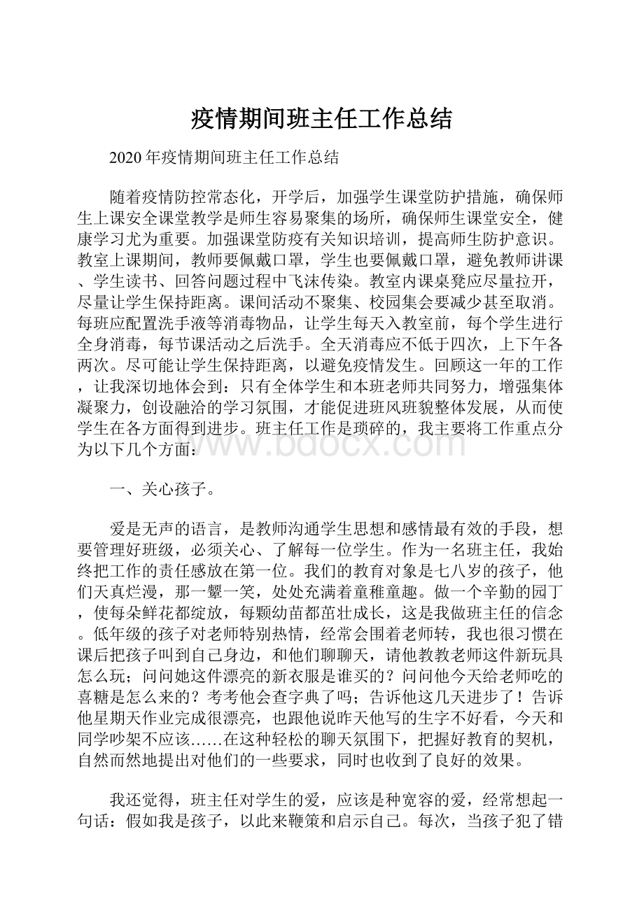 疫情期间班主任工作总结.docx