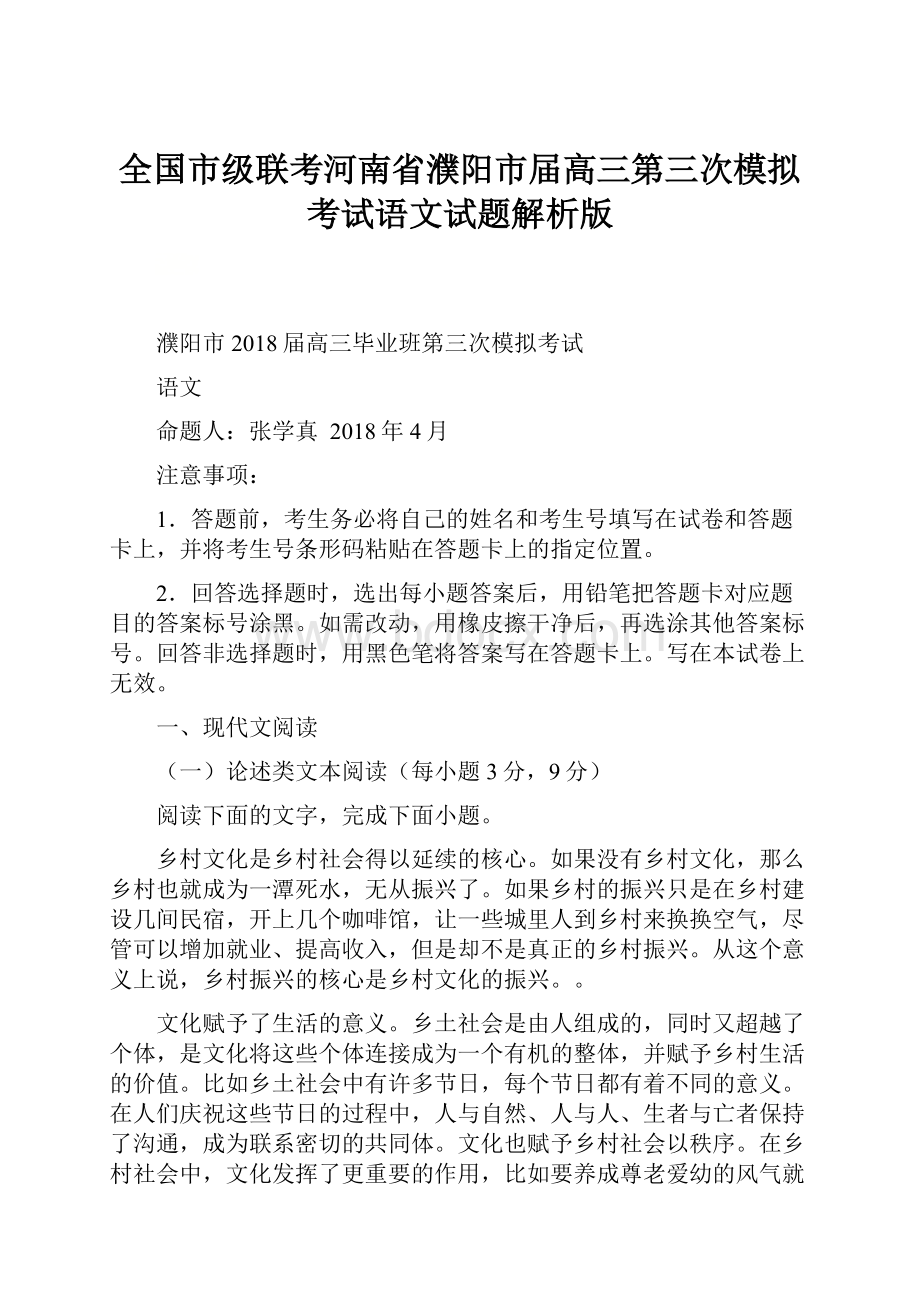 全国市级联考河南省濮阳市届高三第三次模拟考试语文试题解析版.docx_第1页