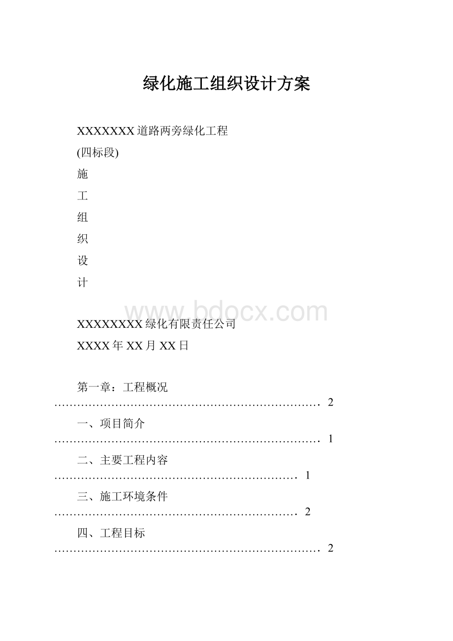 绿化施工组织设计方案.docx