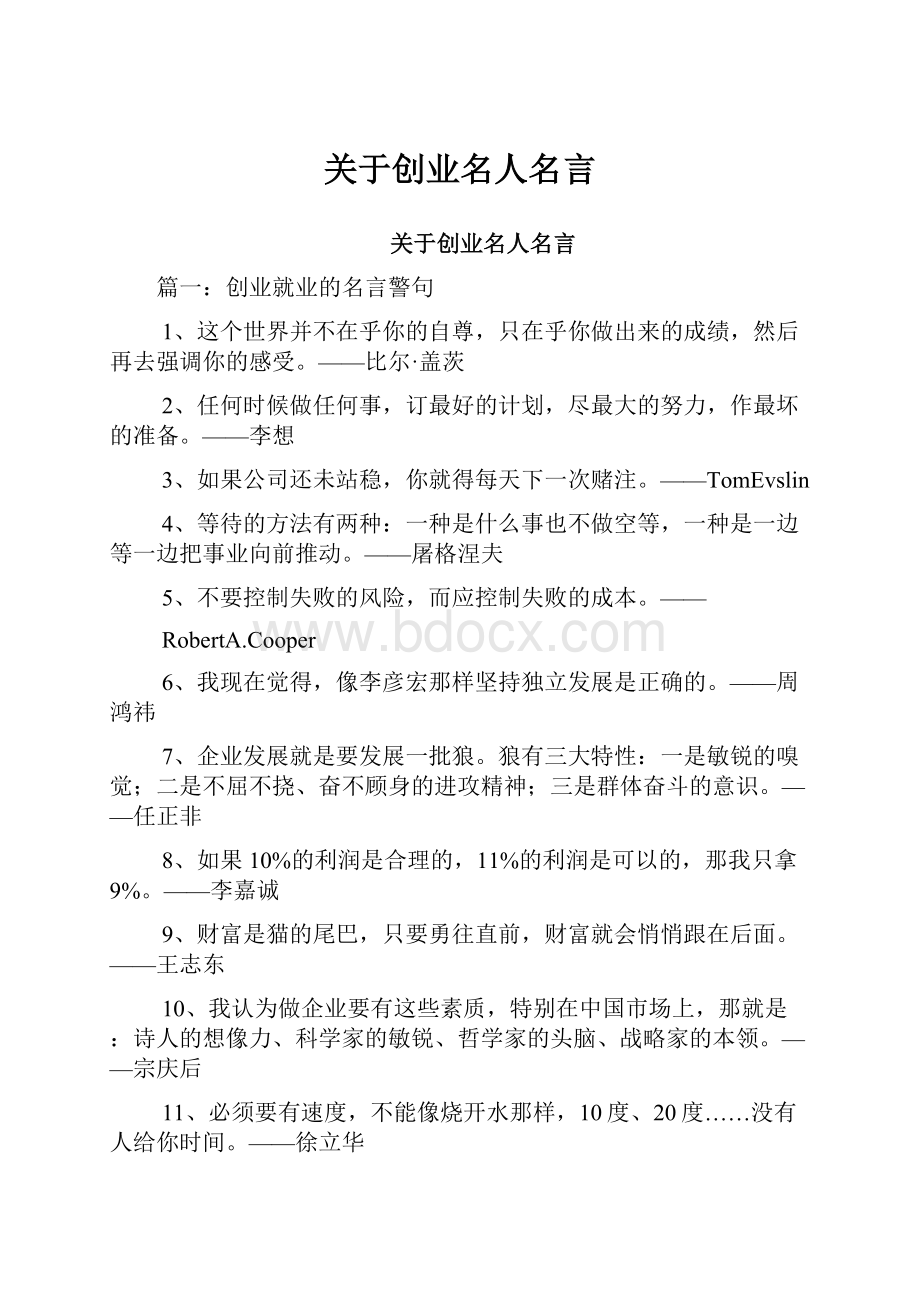 关于创业名人名言.docx