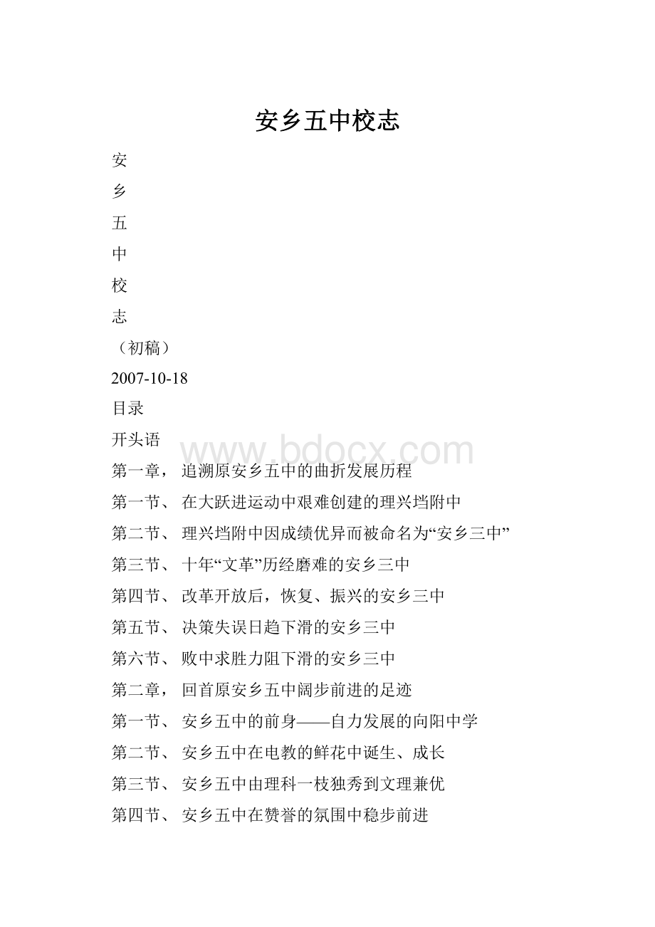 安乡五中校志.docx