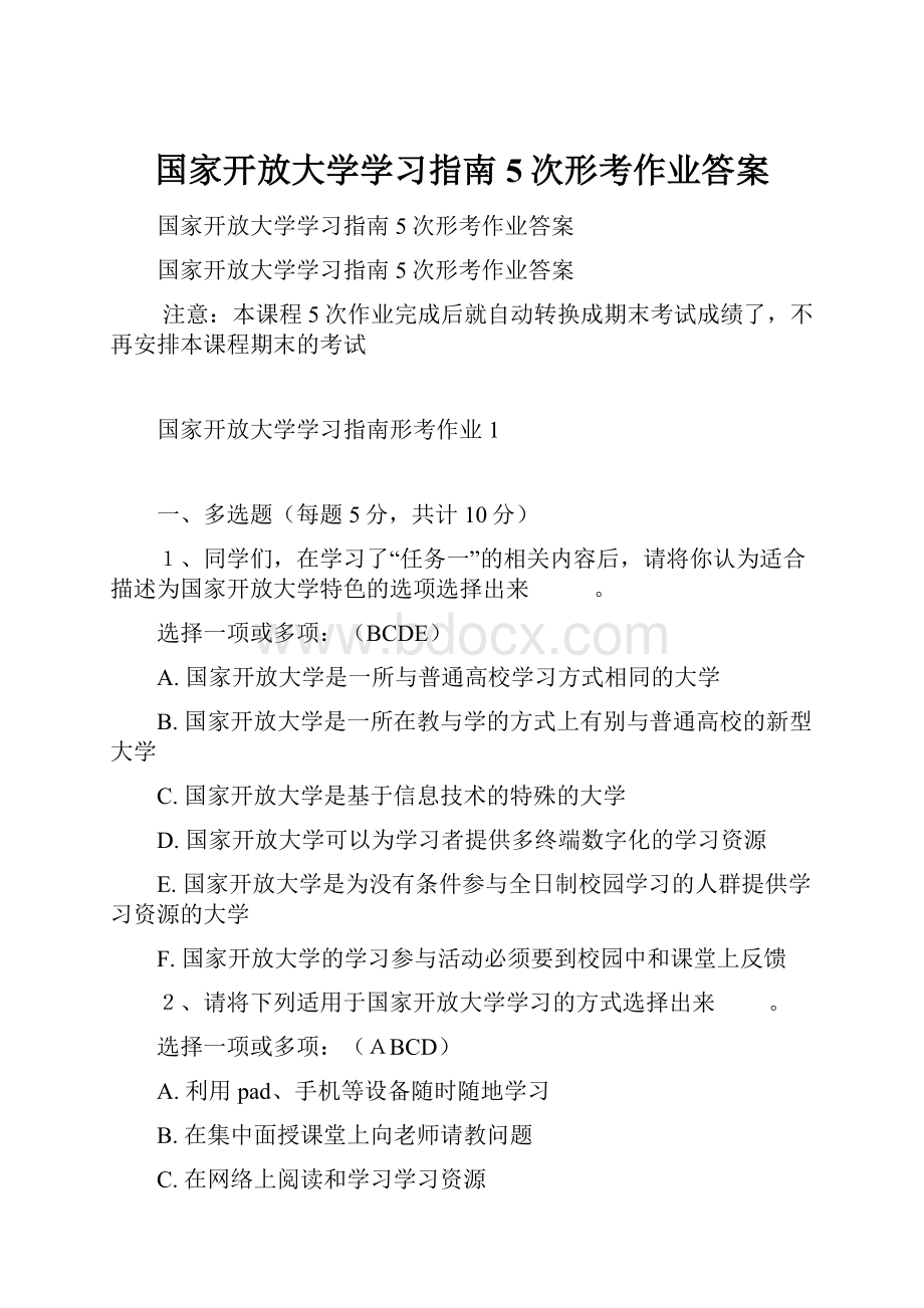 国家开放大学学习指南5次形考作业答案.docx