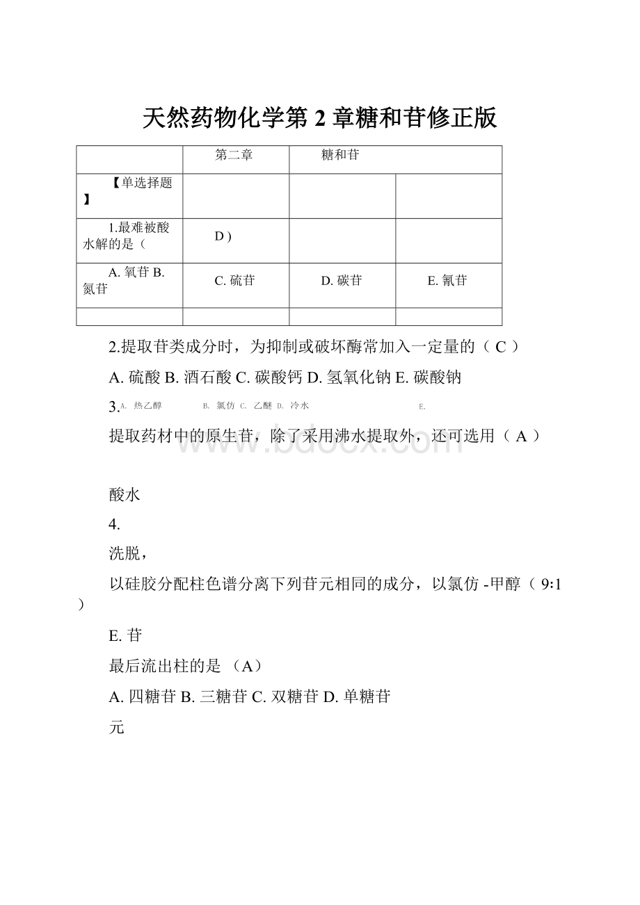 天然药物化学第2章糖和苷修正版.docx