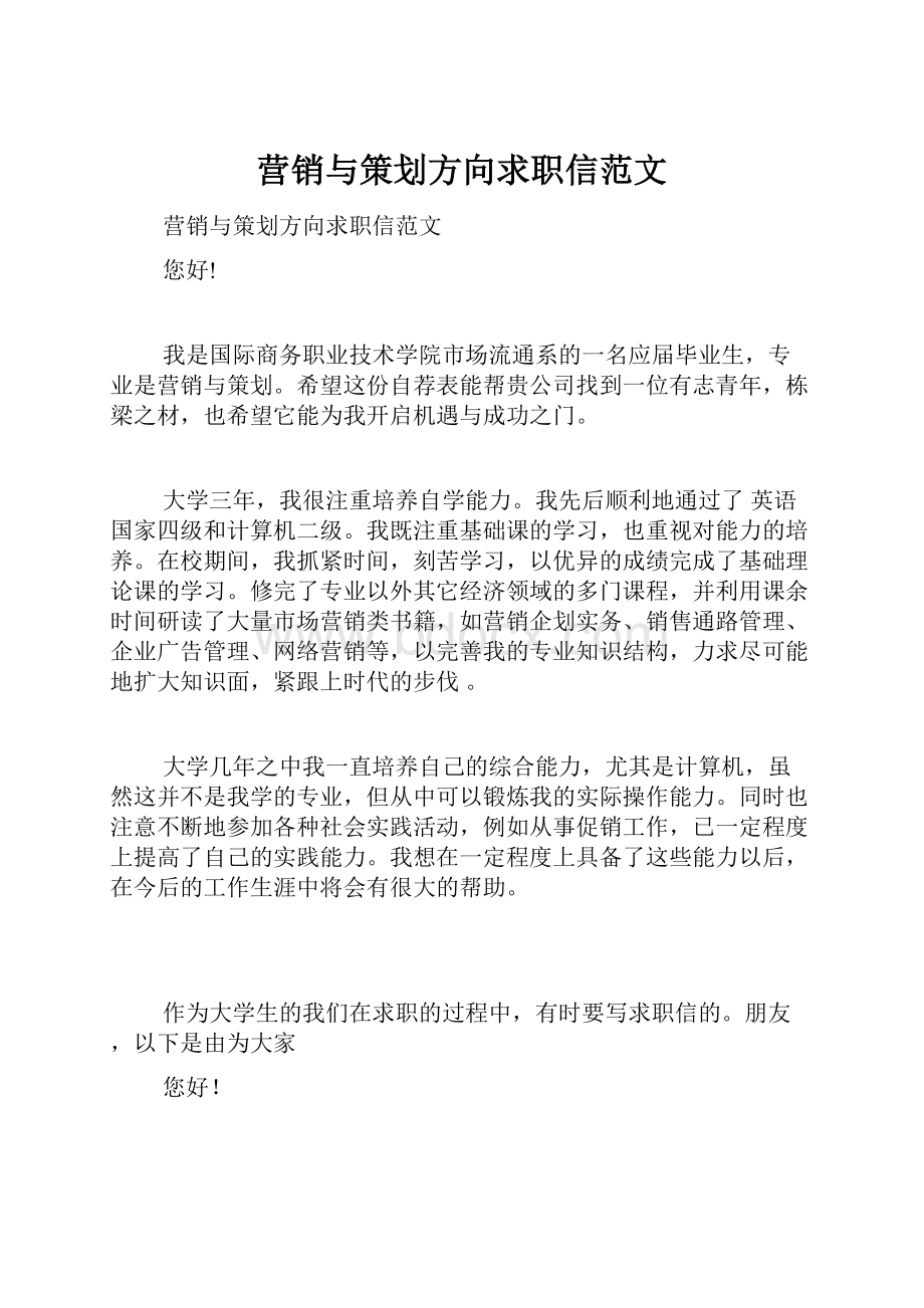 营销与策划方向求职信范文.docx_第1页