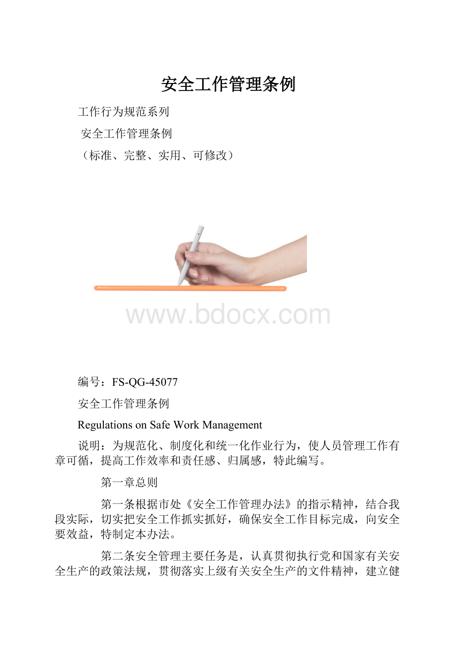 安全工作管理条例.docx