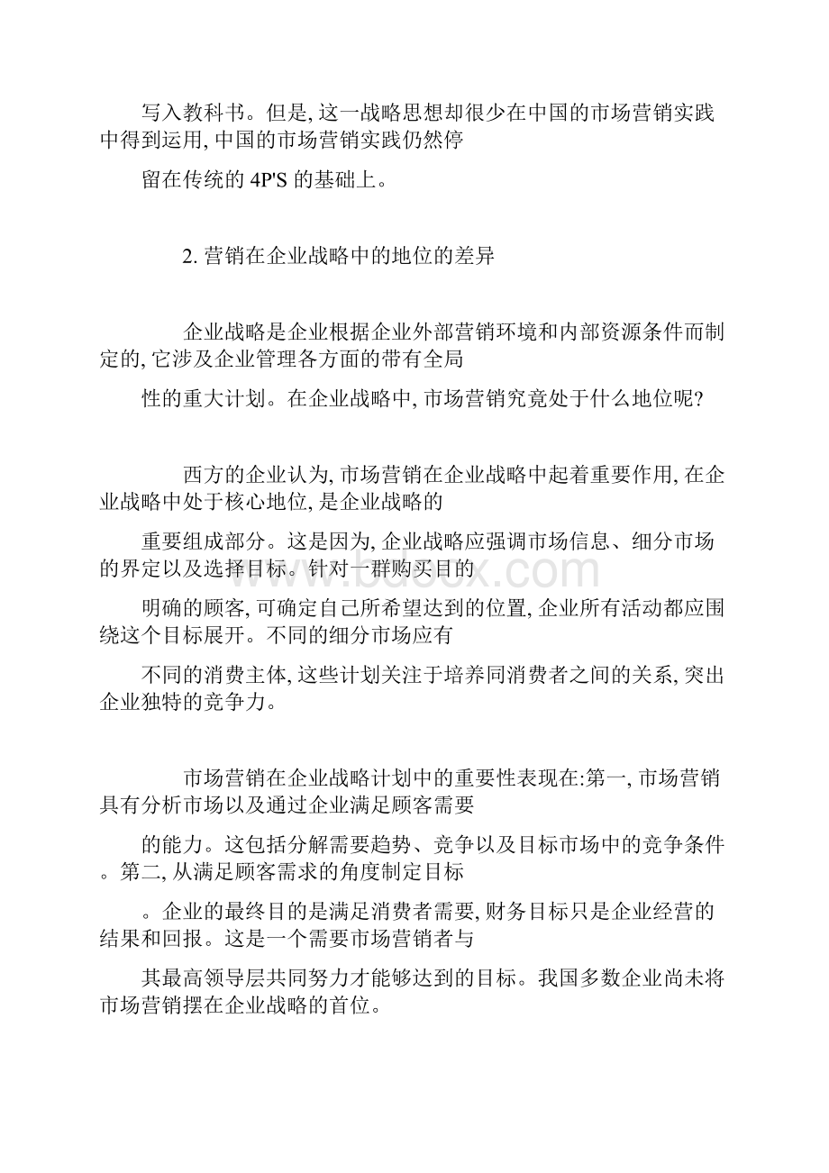 中外企业市场营销策略比较.docx_第2页