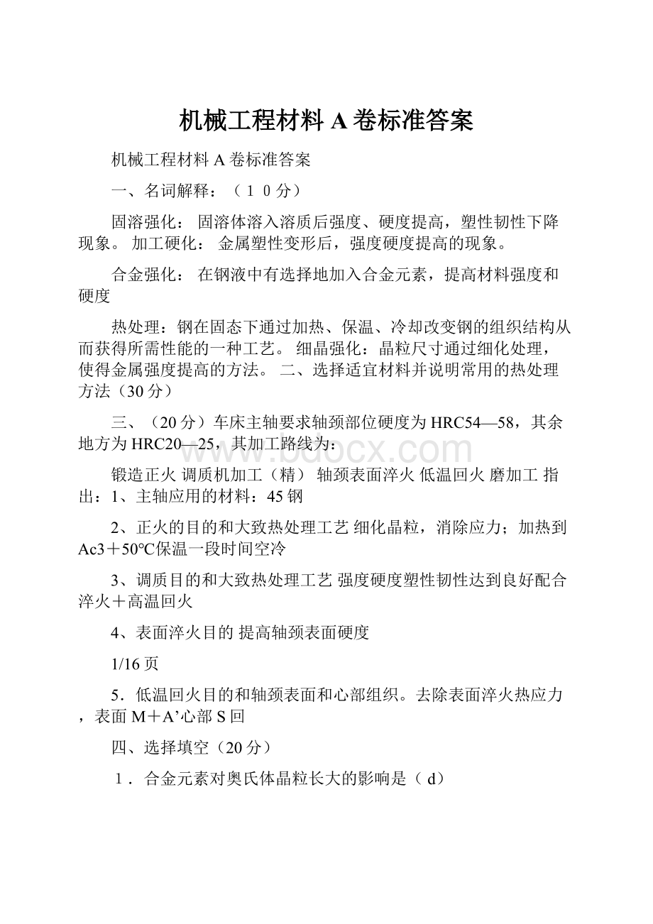 机械工程材料A卷标准答案.docx