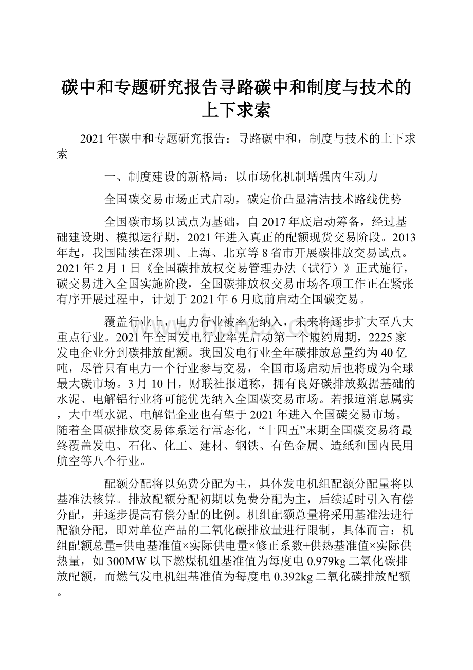 碳中和专题研究报告寻路碳中和制度与技术的上下求索.docx_第1页