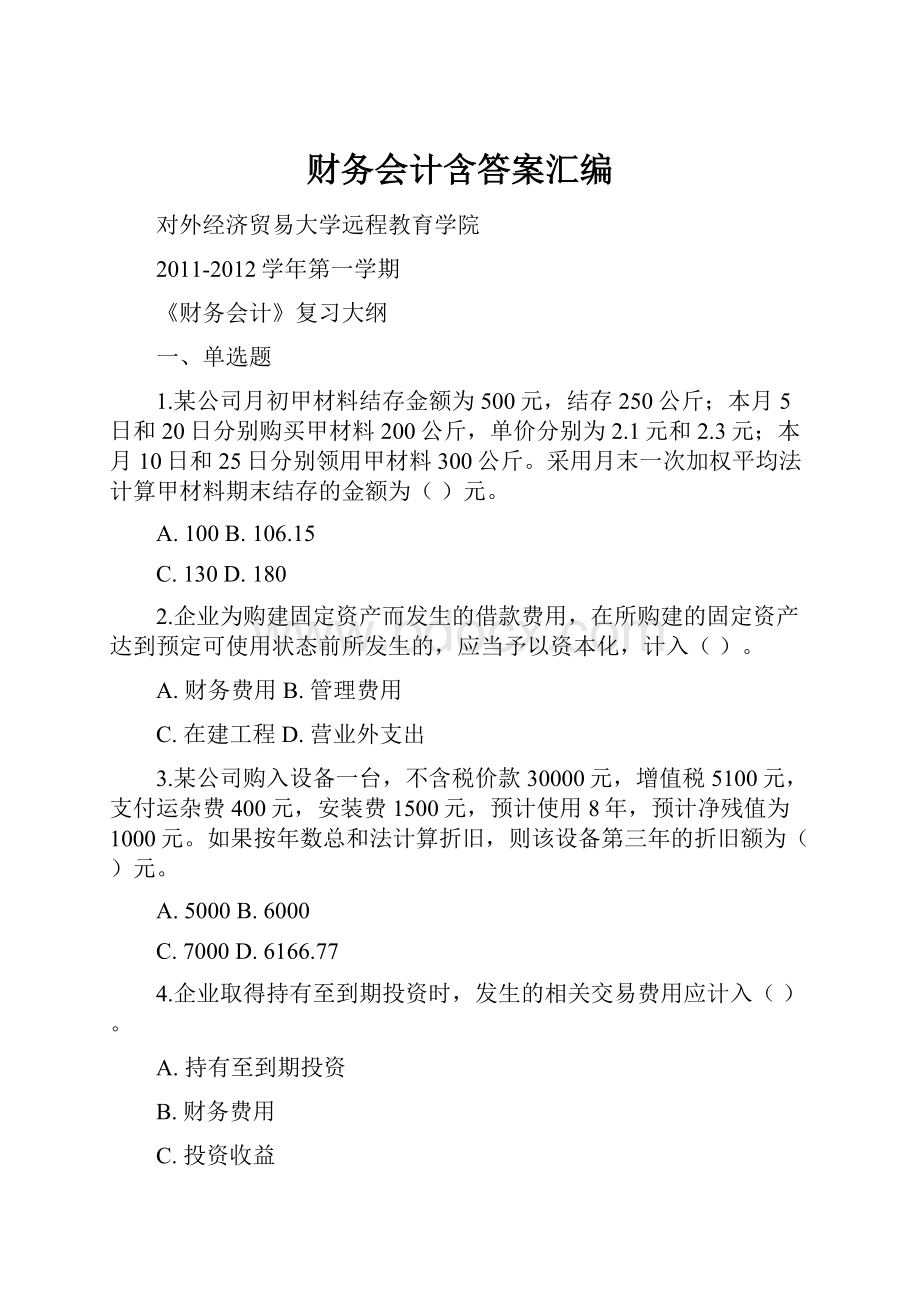 财务会计含答案汇编.docx_第1页