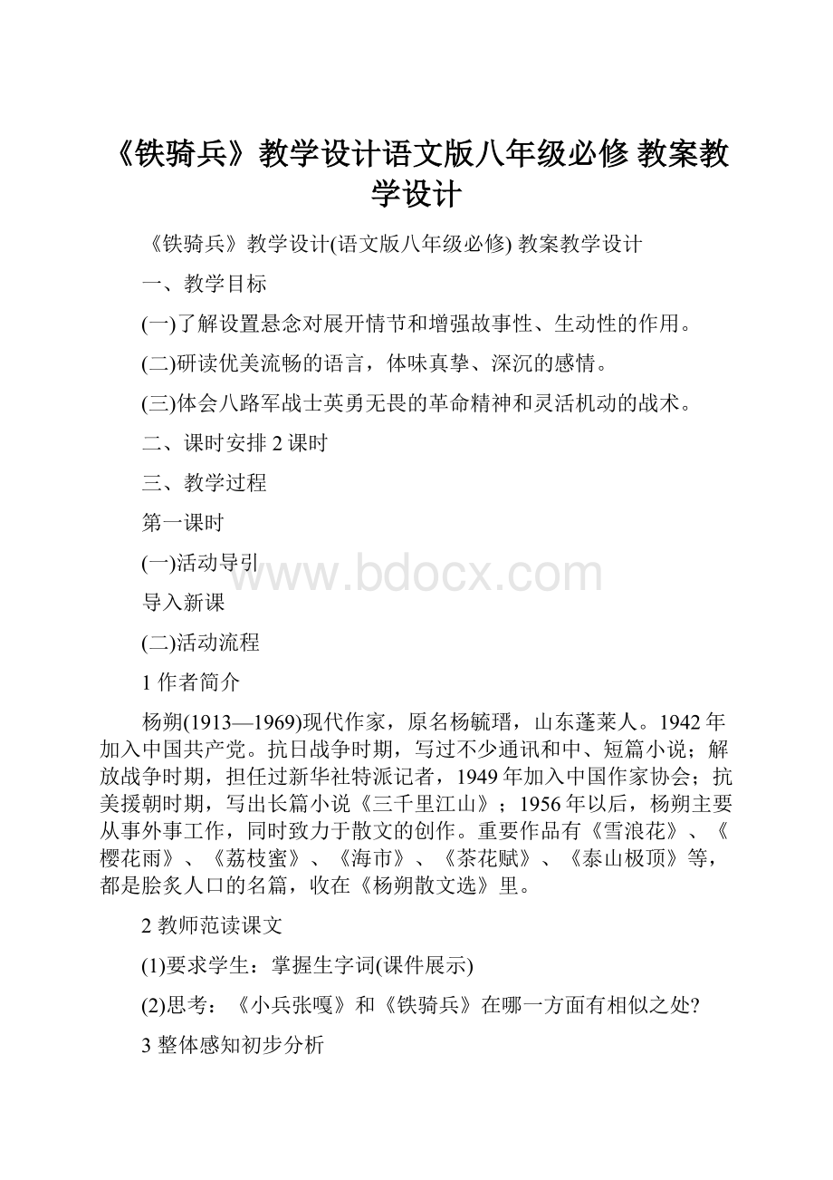 《铁骑兵》教学设计语文版八年级必修 教案教学设计.docx