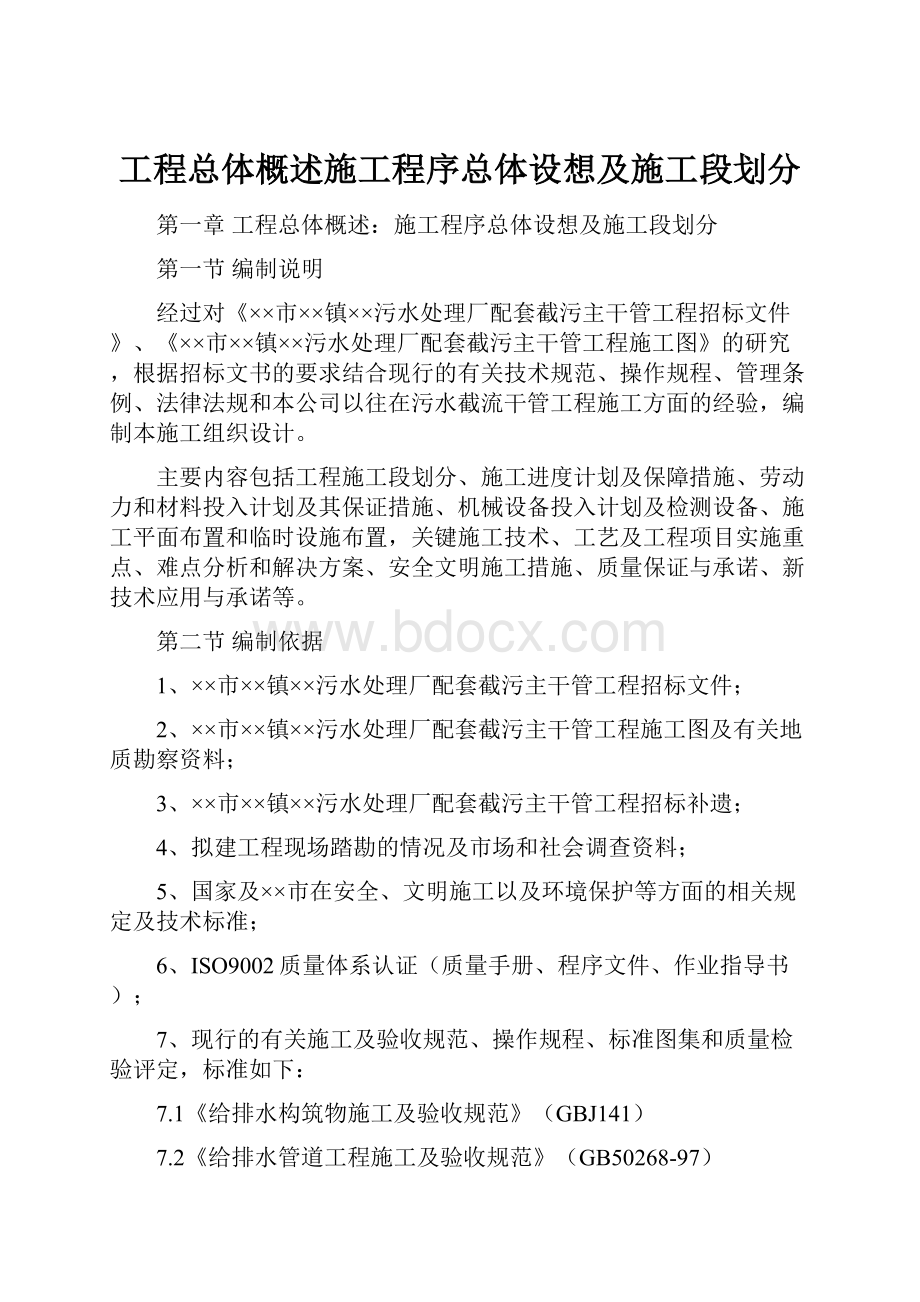 工程总体概述施工程序总体设想及施工段划分.docx