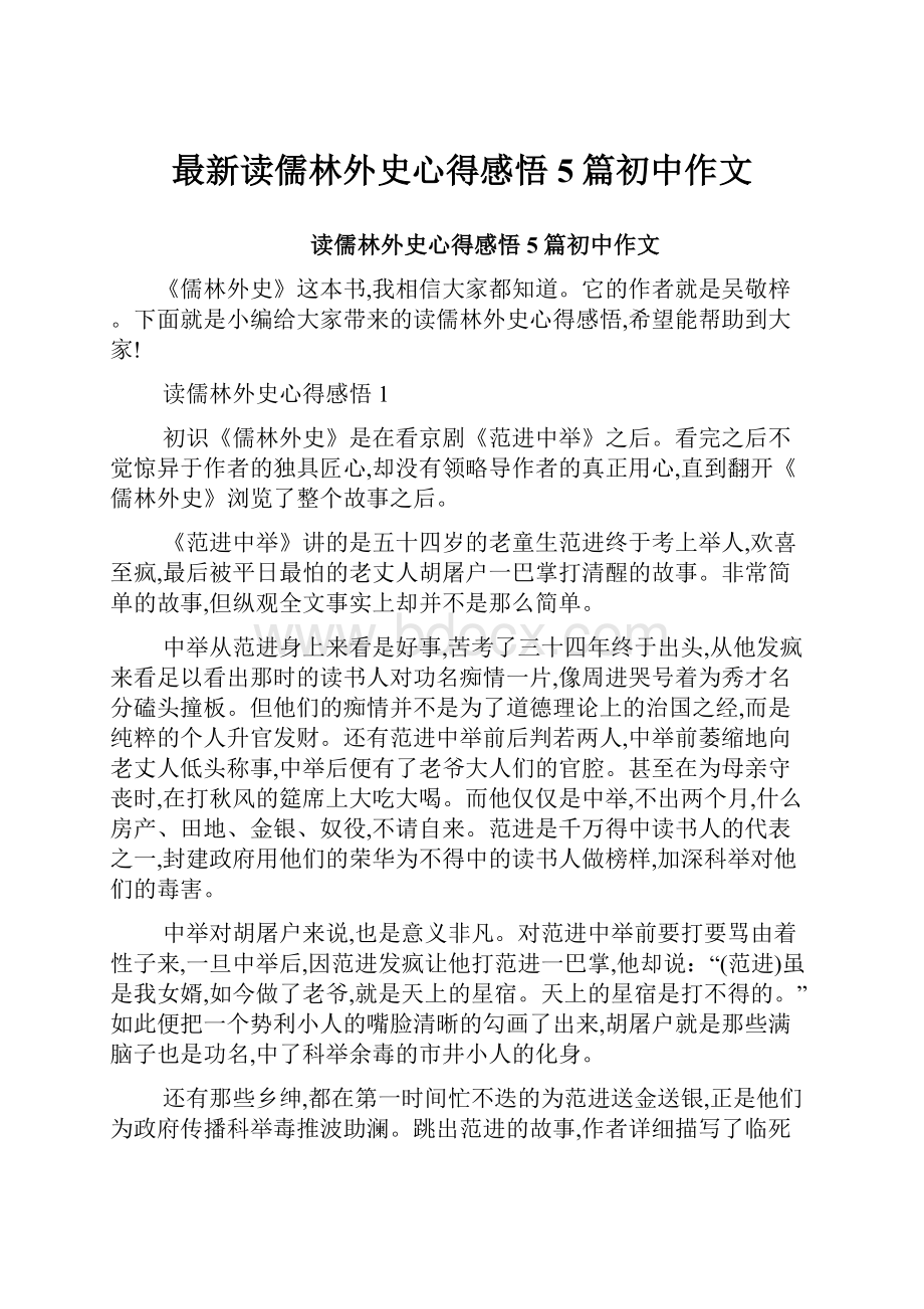 最新读儒林外史心得感悟5篇初中作文.docx_第1页