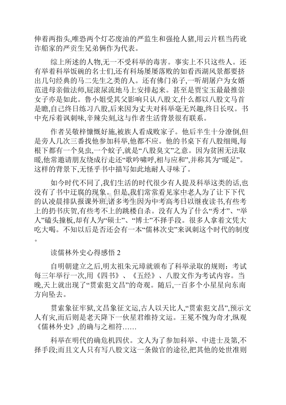 最新读儒林外史心得感悟5篇初中作文.docx_第2页