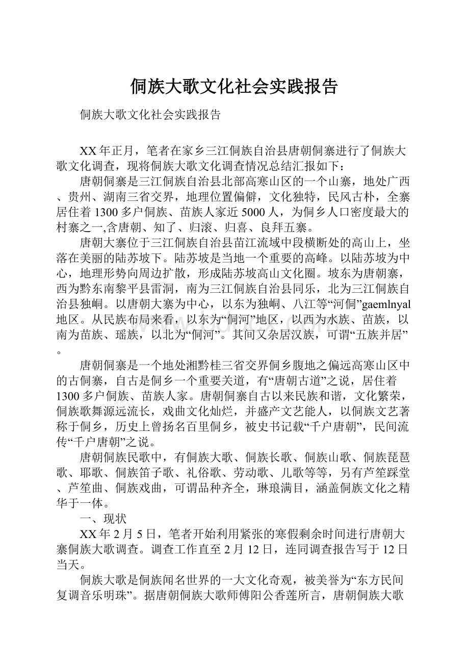 侗族大歌文化社会实践报告.docx_第1页