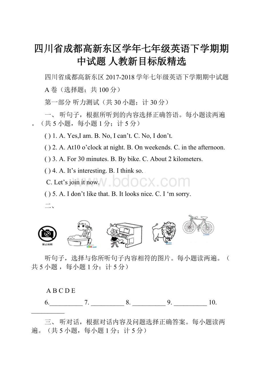 四川省成都高新东区学年七年级英语下学期期中试题 人教新目标版精选.docx