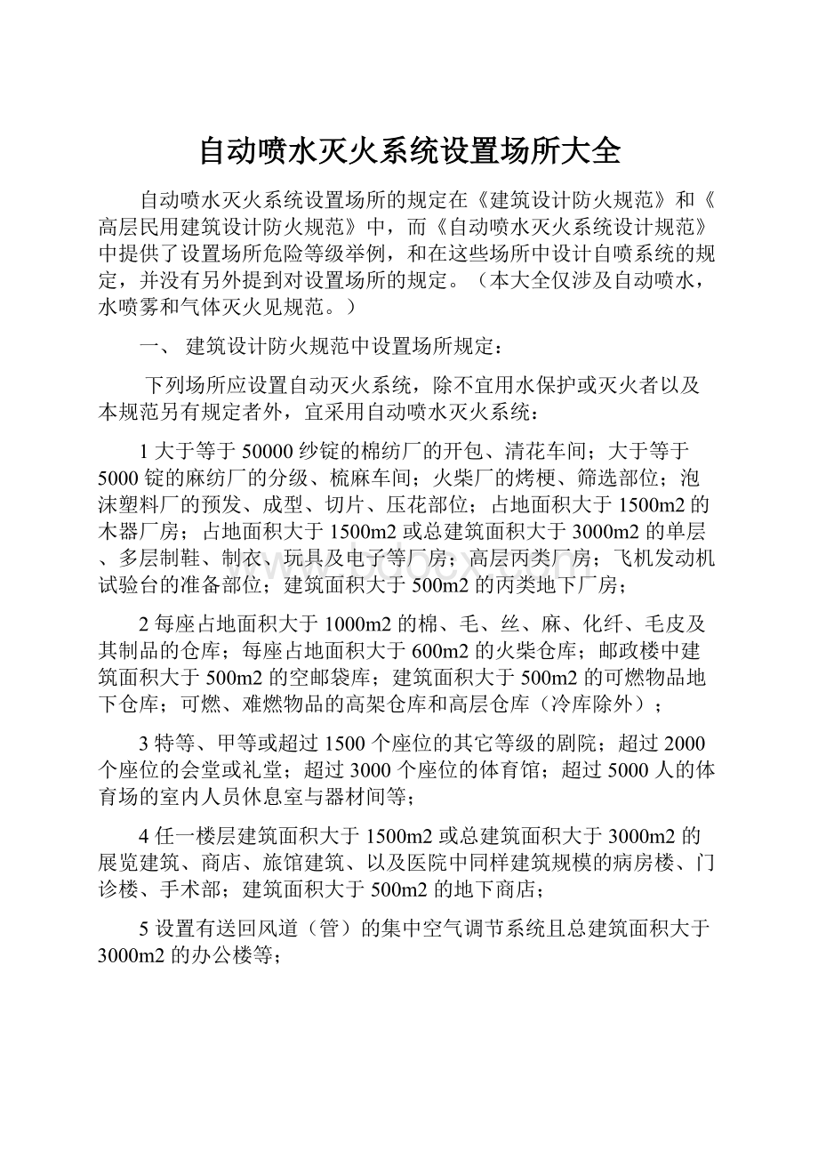 自动喷水灭火系统设置场所大全.docx_第1页