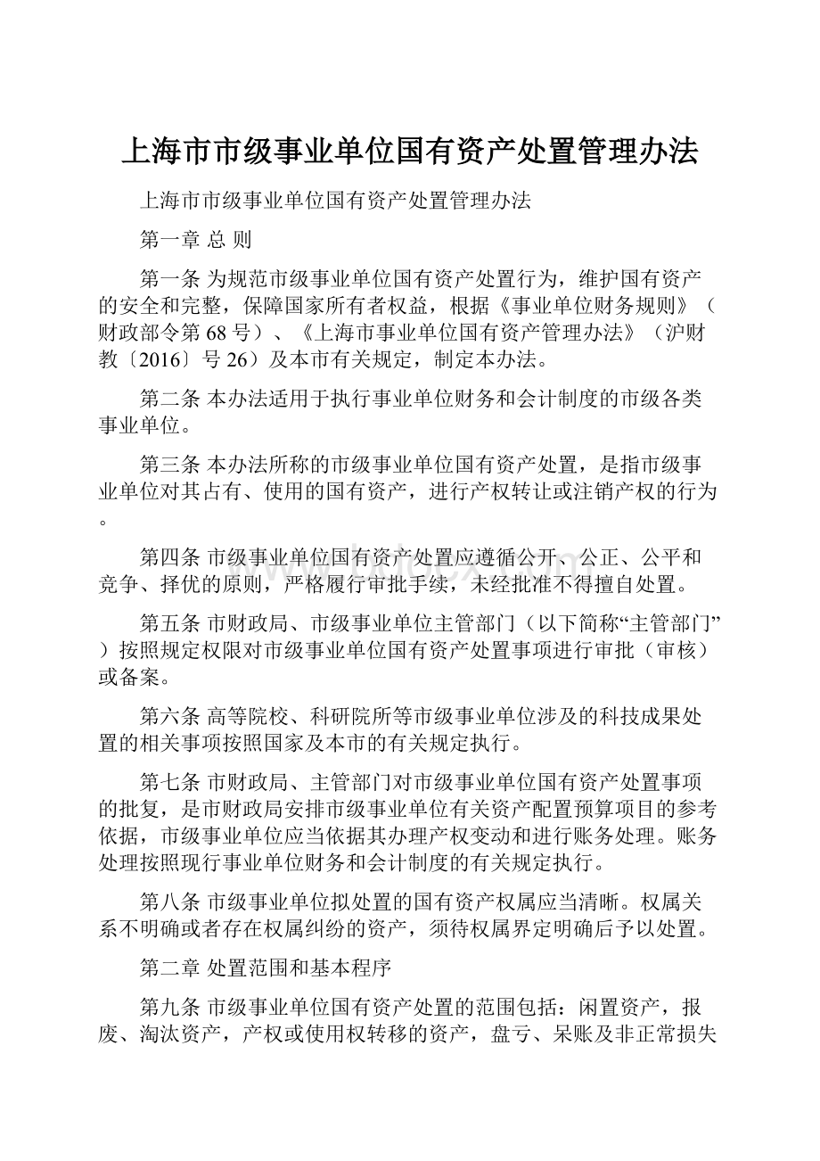 上海市市级事业单位国有资产处置管理办法.docx