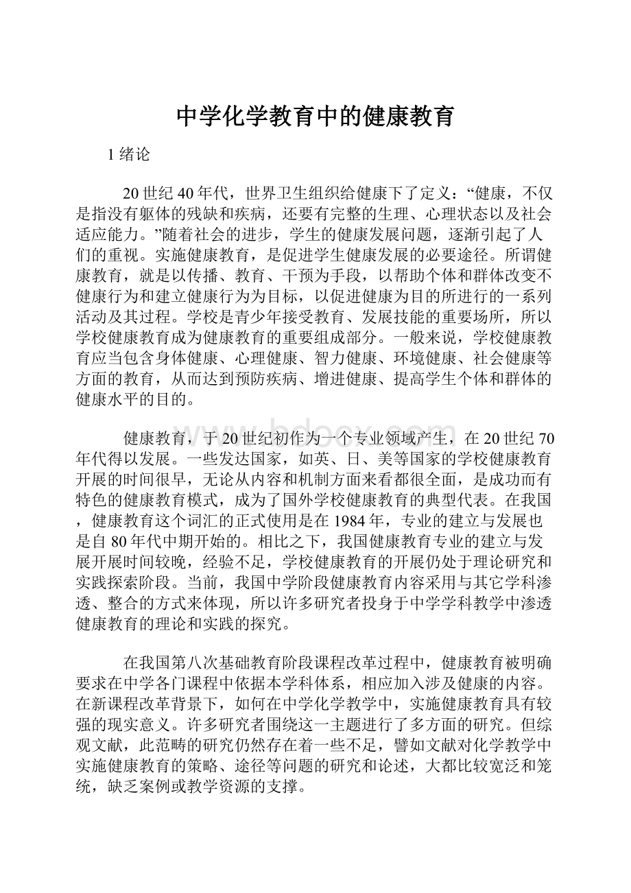 中学化学教育中的健康教育.docx