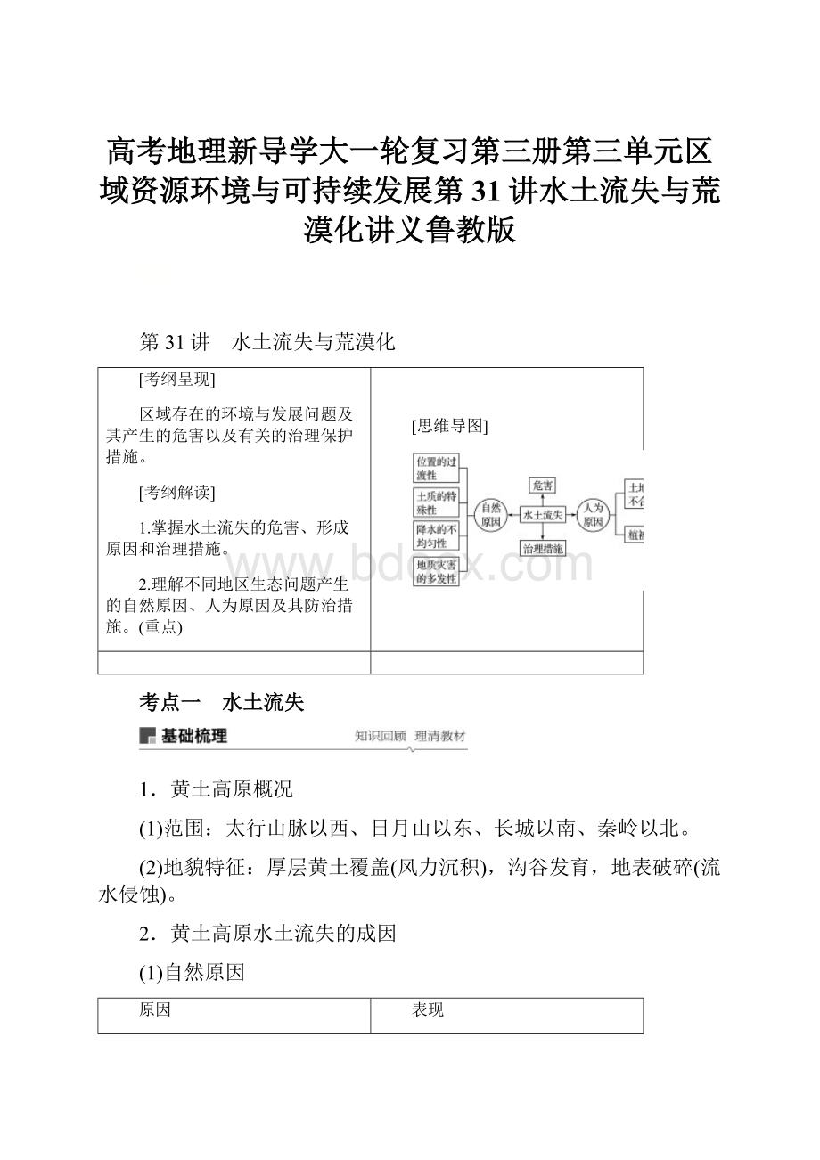 高考地理新导学大一轮复习第三册第三单元区域资源环境与可持续发展第31讲水土流失与荒漠化讲义鲁教版.docx