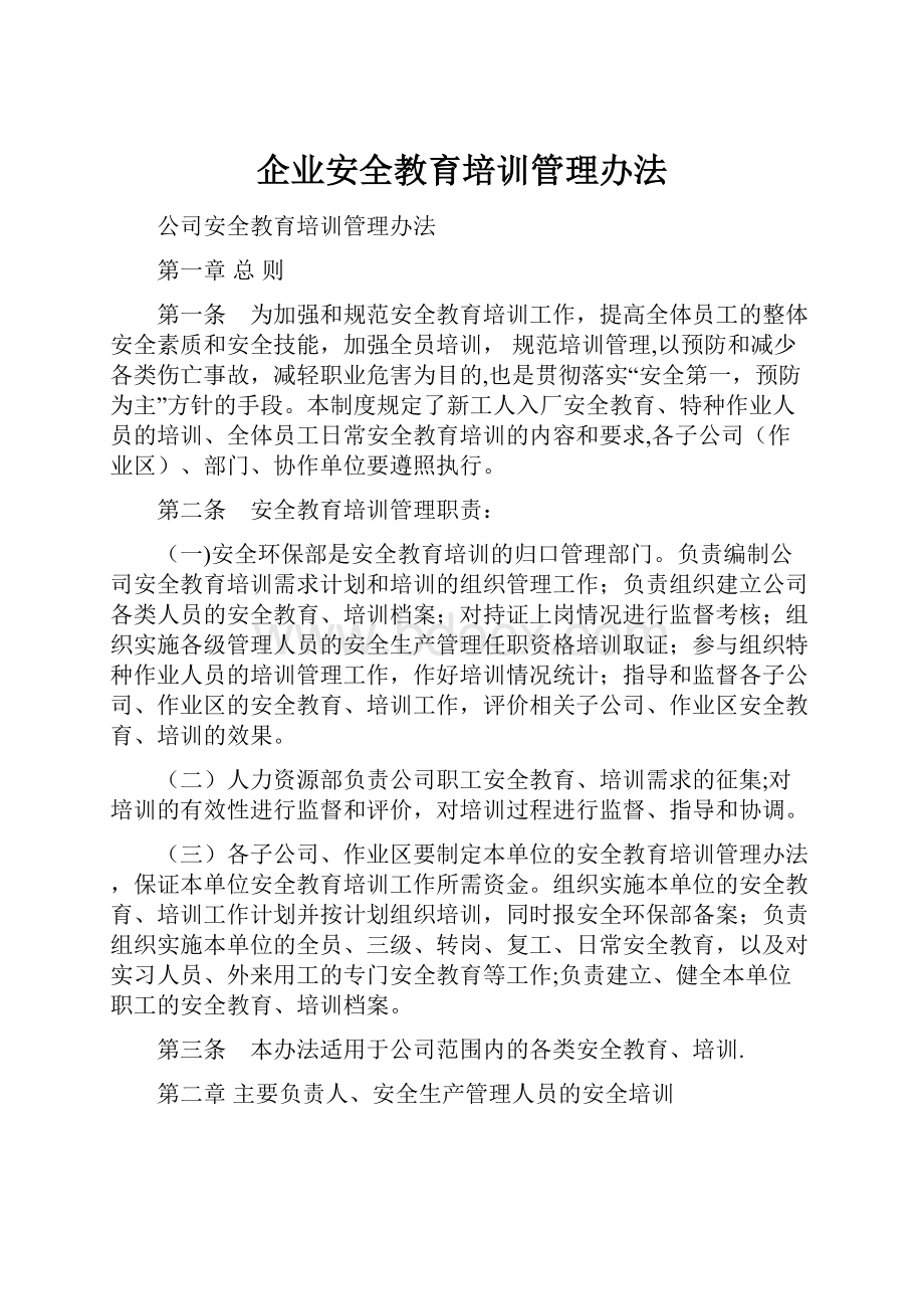 企业安全教育培训管理办法.docx_第1页