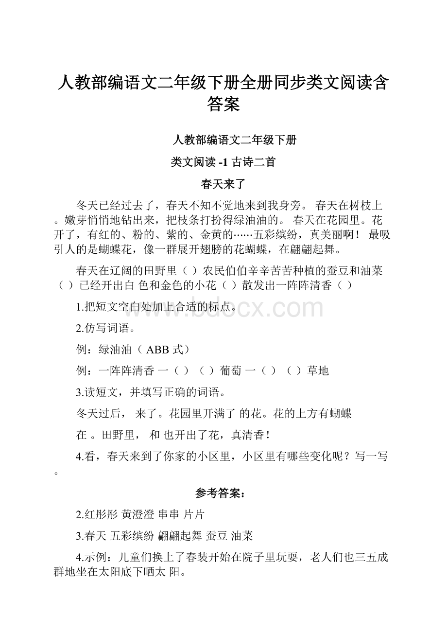 人教部编语文二年级下册全册同步类文阅读含答案.docx_第1页