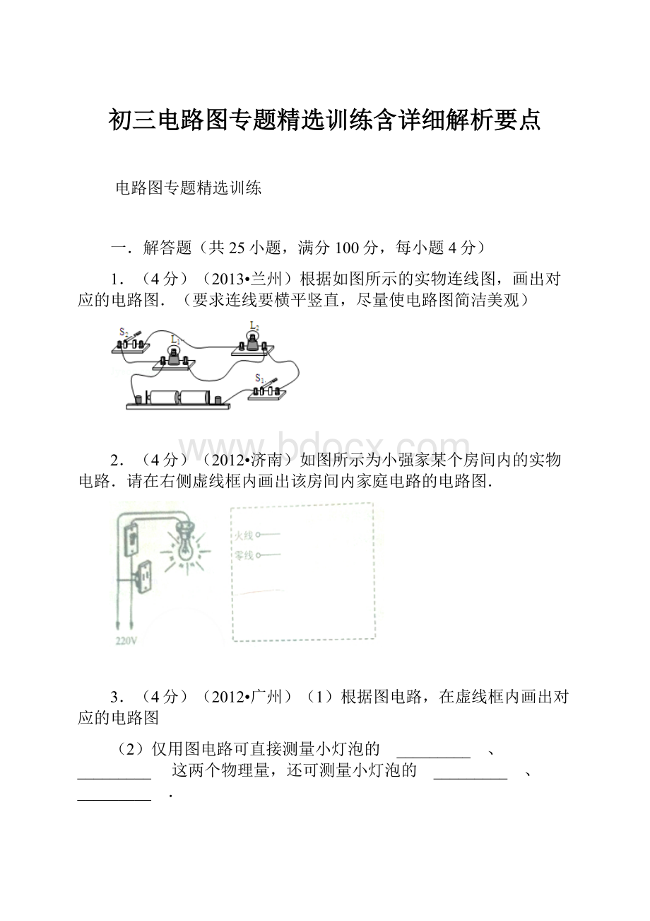 初三电路图专题精选训练含详细解析要点.docx