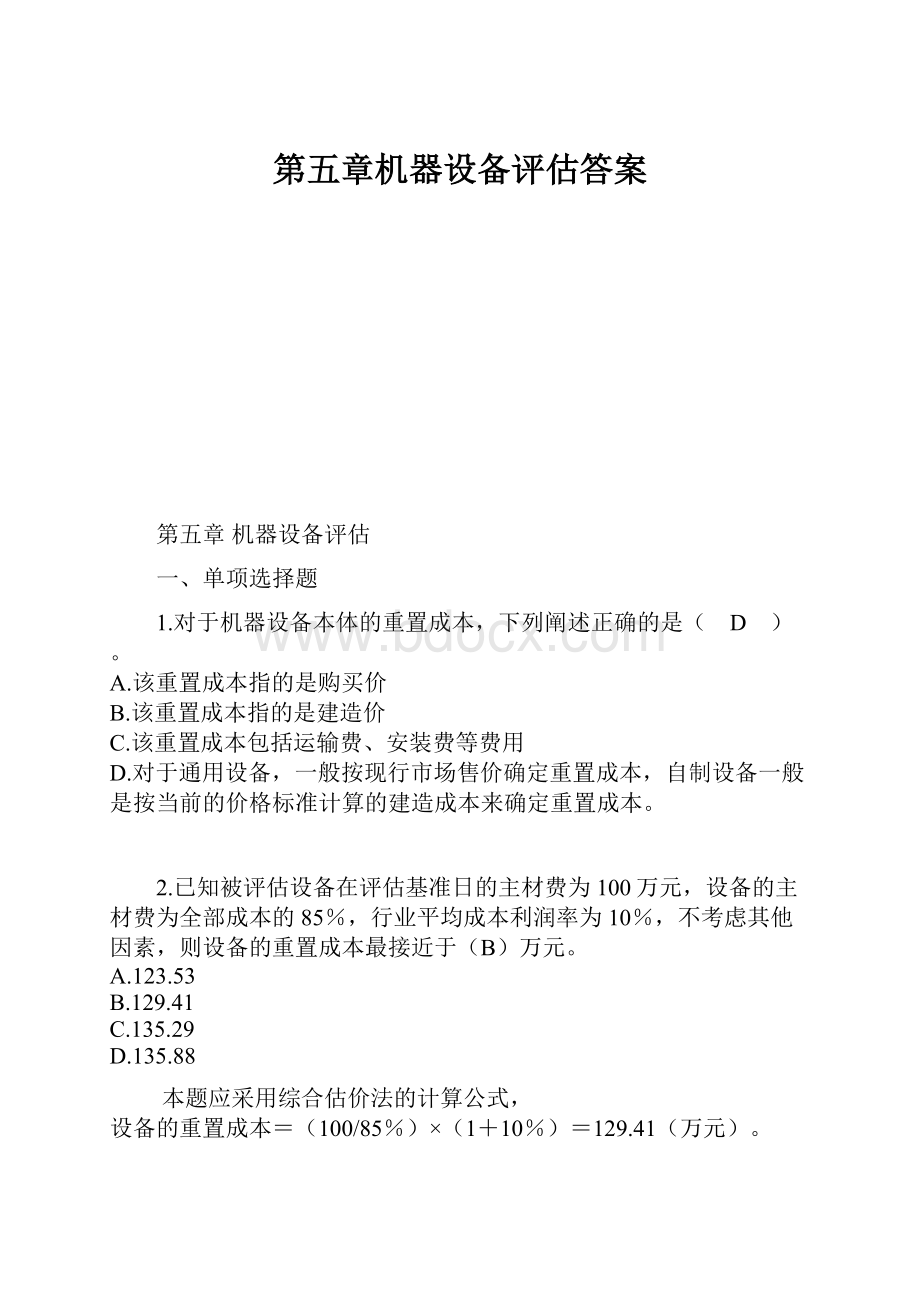 第五章机器设备评估答案.docx