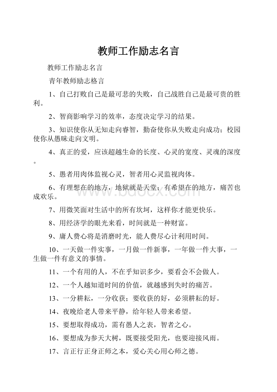 教师工作励志名言.docx