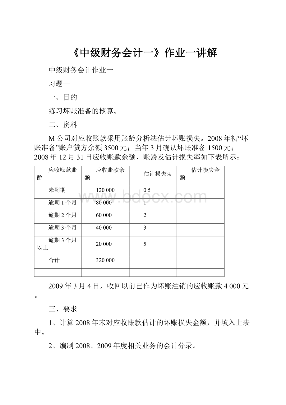 《中级财务会计一》作业一讲解.docx