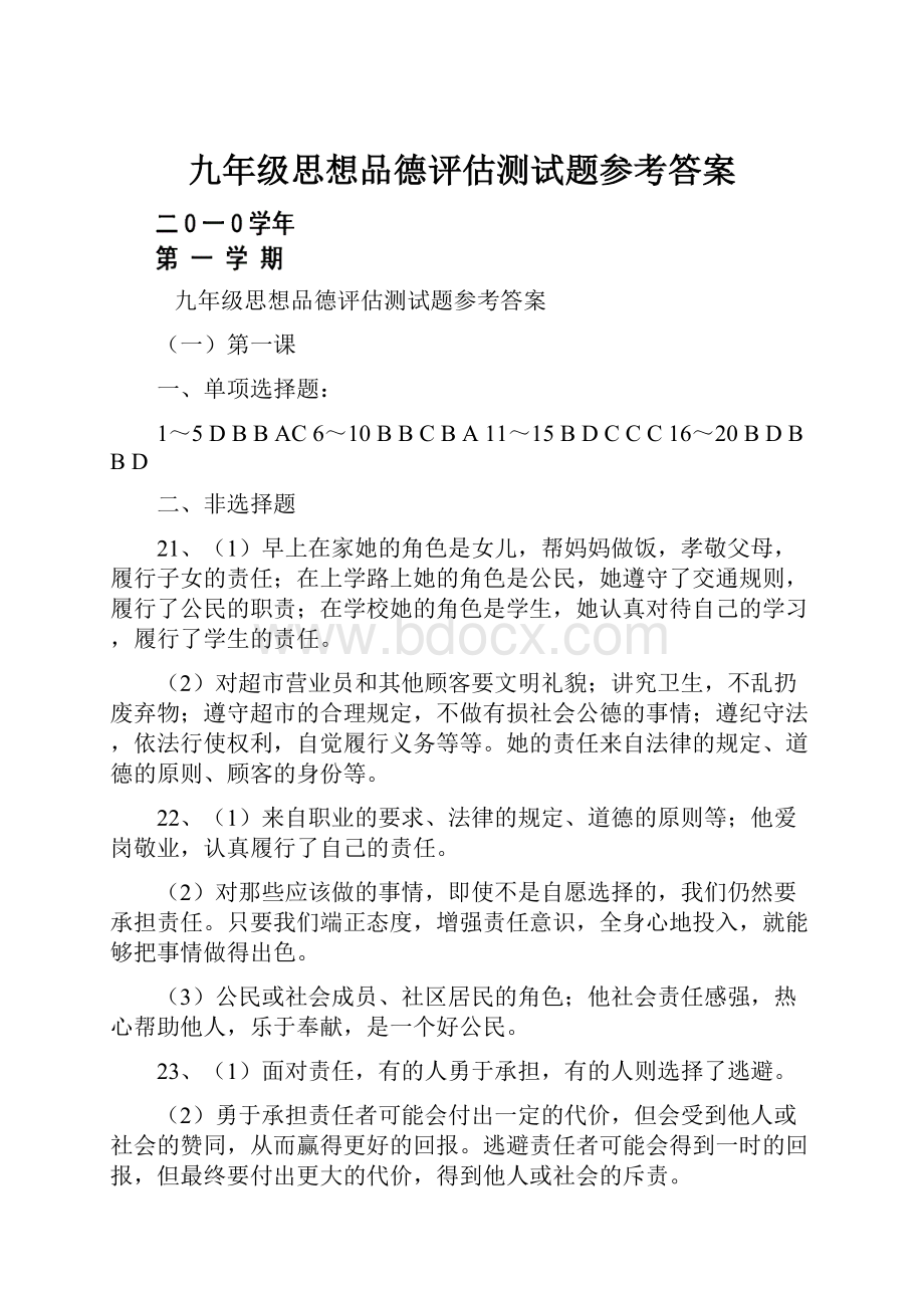 九年级思想品德评估测试题参考答案.docx