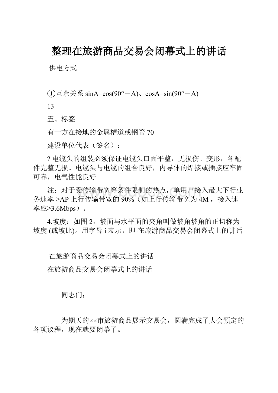 整理在旅游商品交易会闭幕式上的讲话.docx