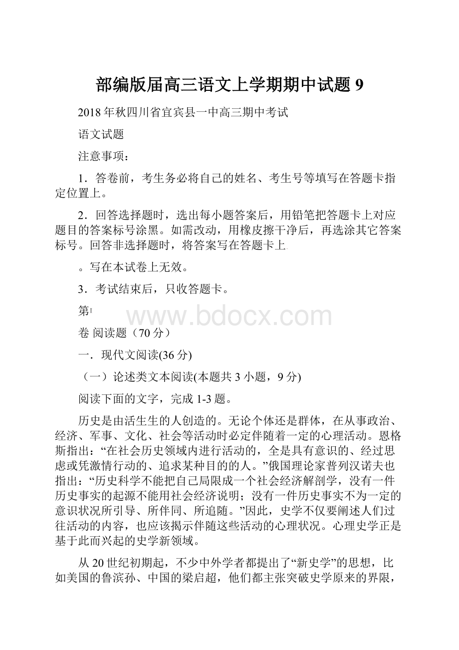 部编版届高三语文上学期期中试题9.docx