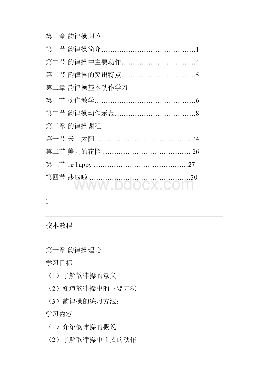 韵律操校本教程.docx_第2页