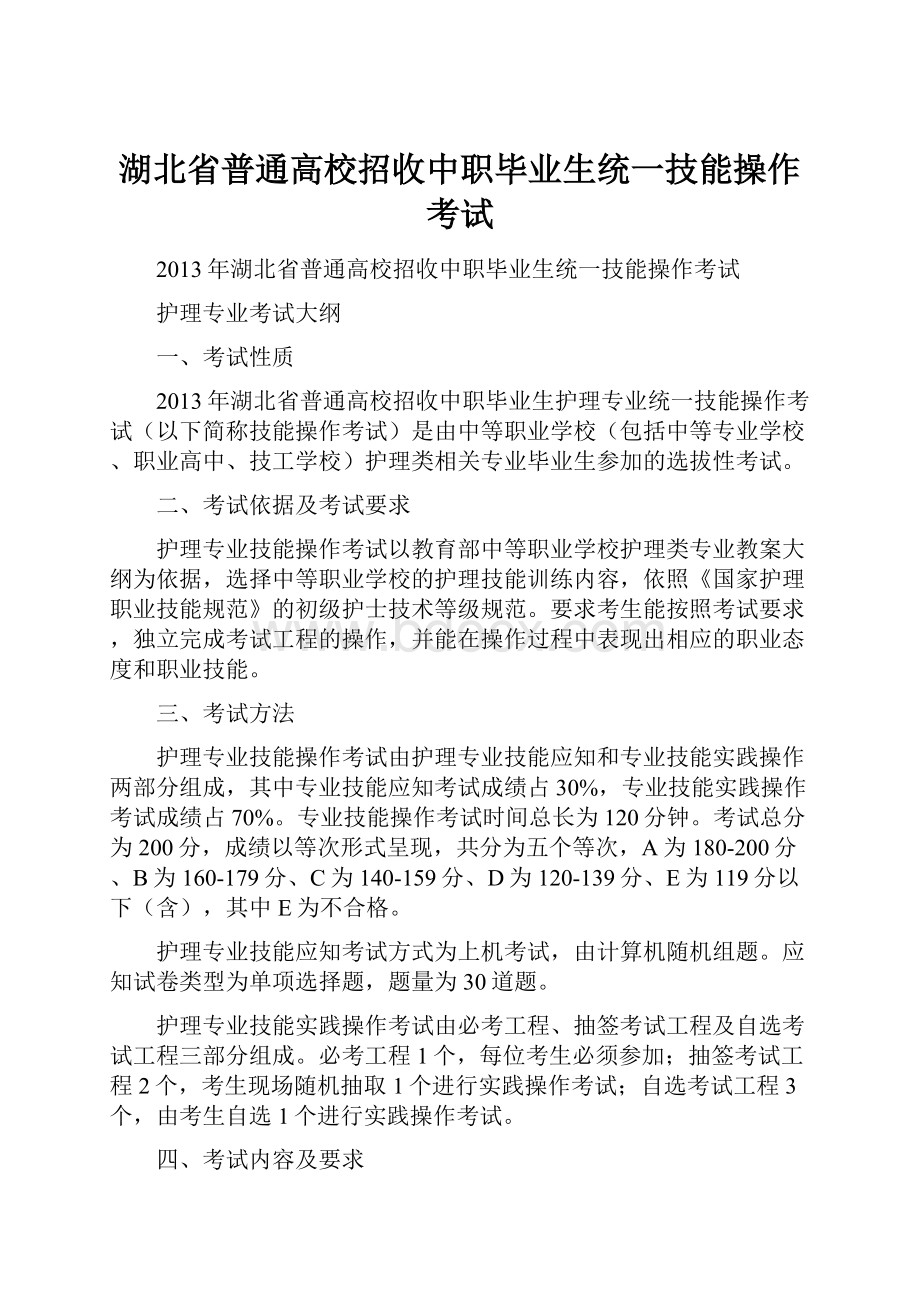 湖北省普通高校招收中职毕业生统一技能操作考试.docx