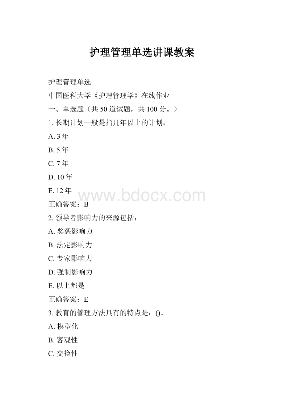 护理管理单选讲课教案.docx_第1页