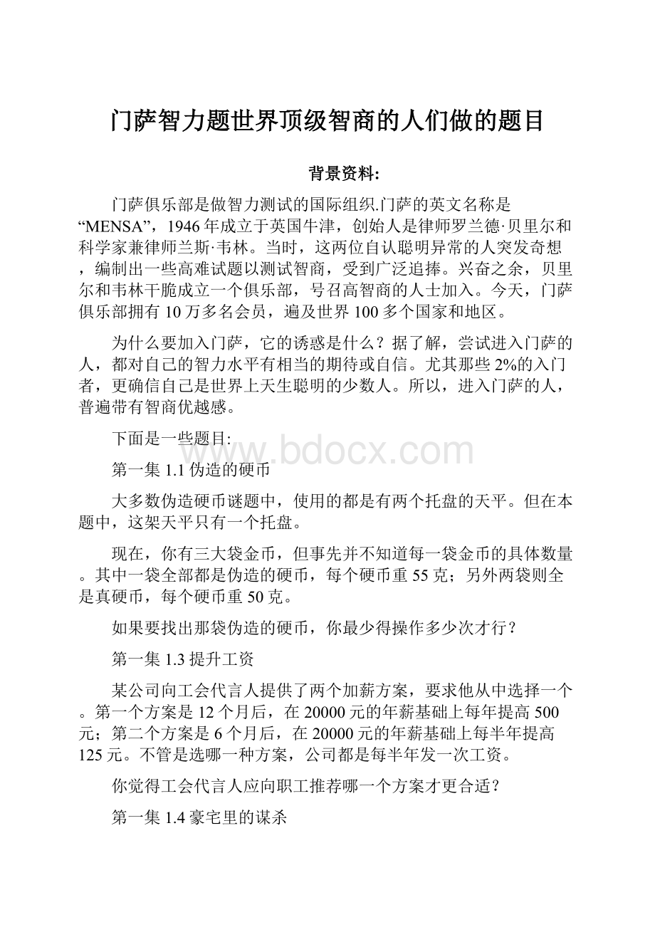 门萨智力题世界顶级智商的人们做的题目.docx