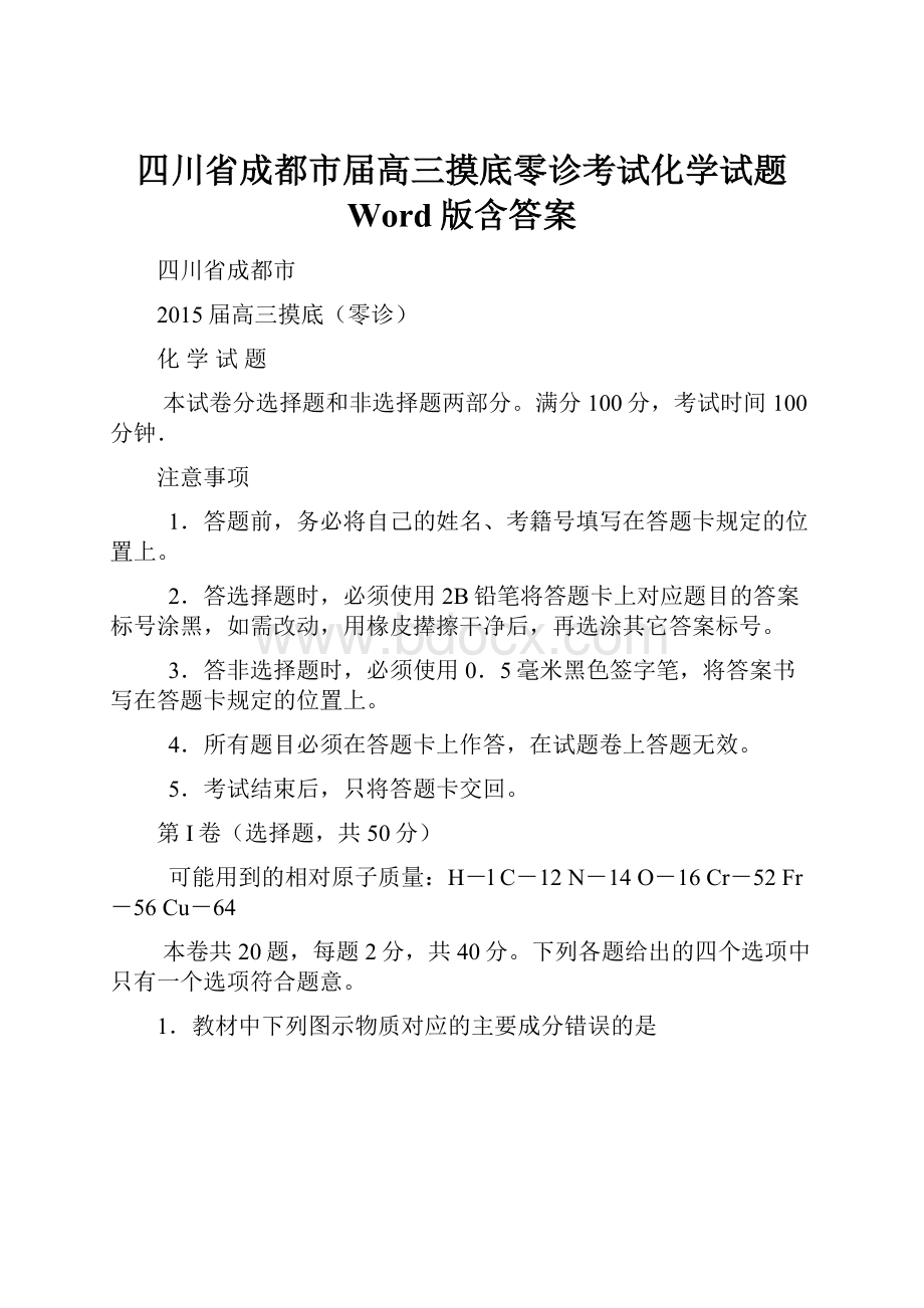 四川省成都市届高三摸底零诊考试化学试题 Word版含答案.docx_第1页