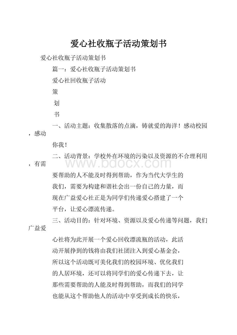 爱心社收瓶子活动策划书.docx