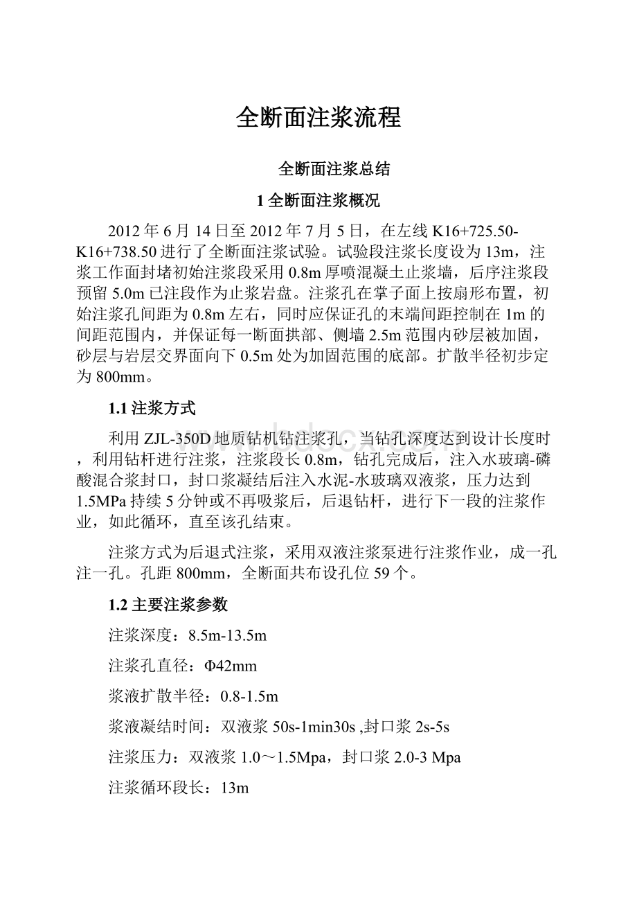 全断面注浆流程.docx_第1页