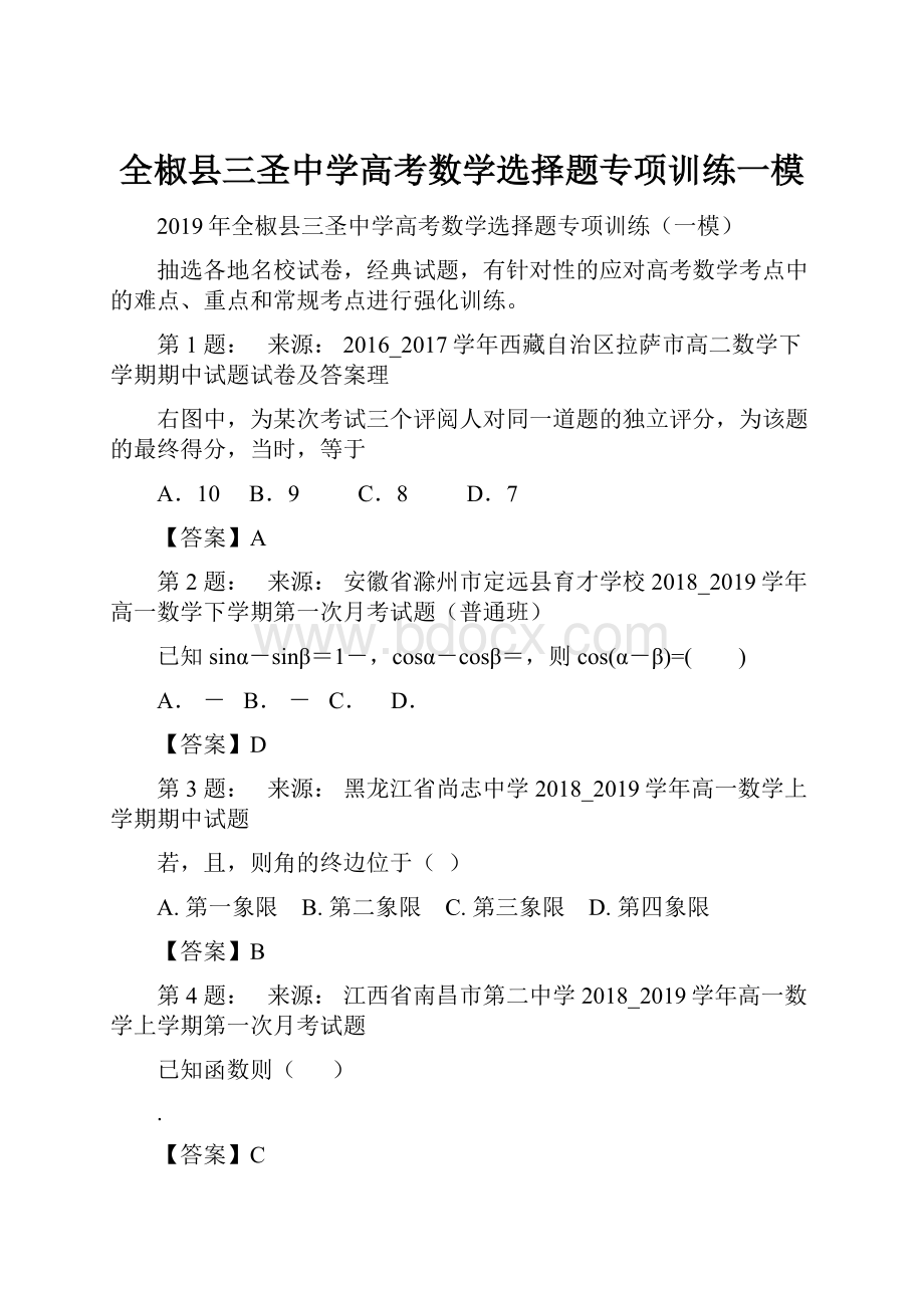 全椒县三圣中学高考数学选择题专项训练一模.docx_第1页