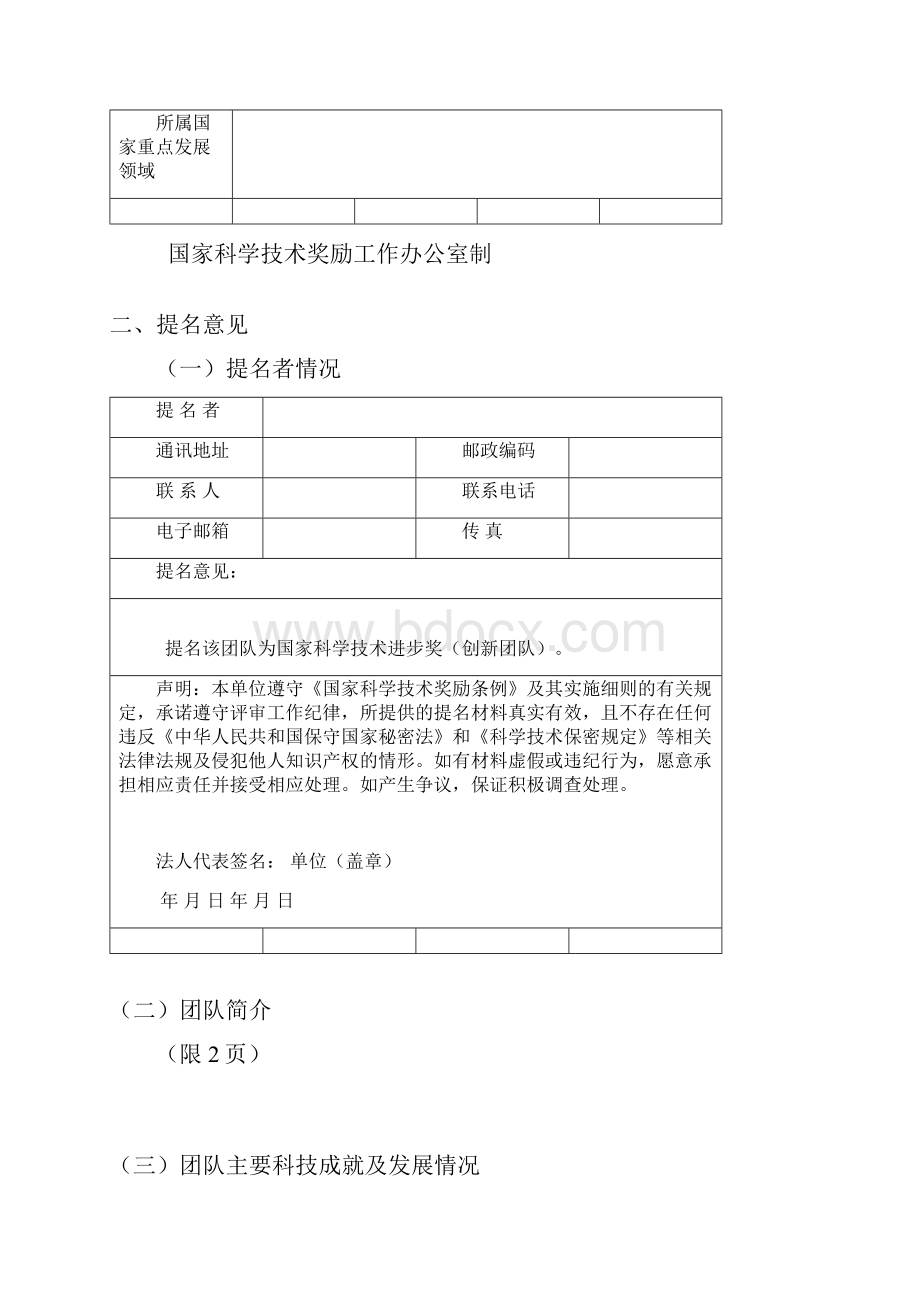 国家科学技术进步奖创新团队.docx_第3页