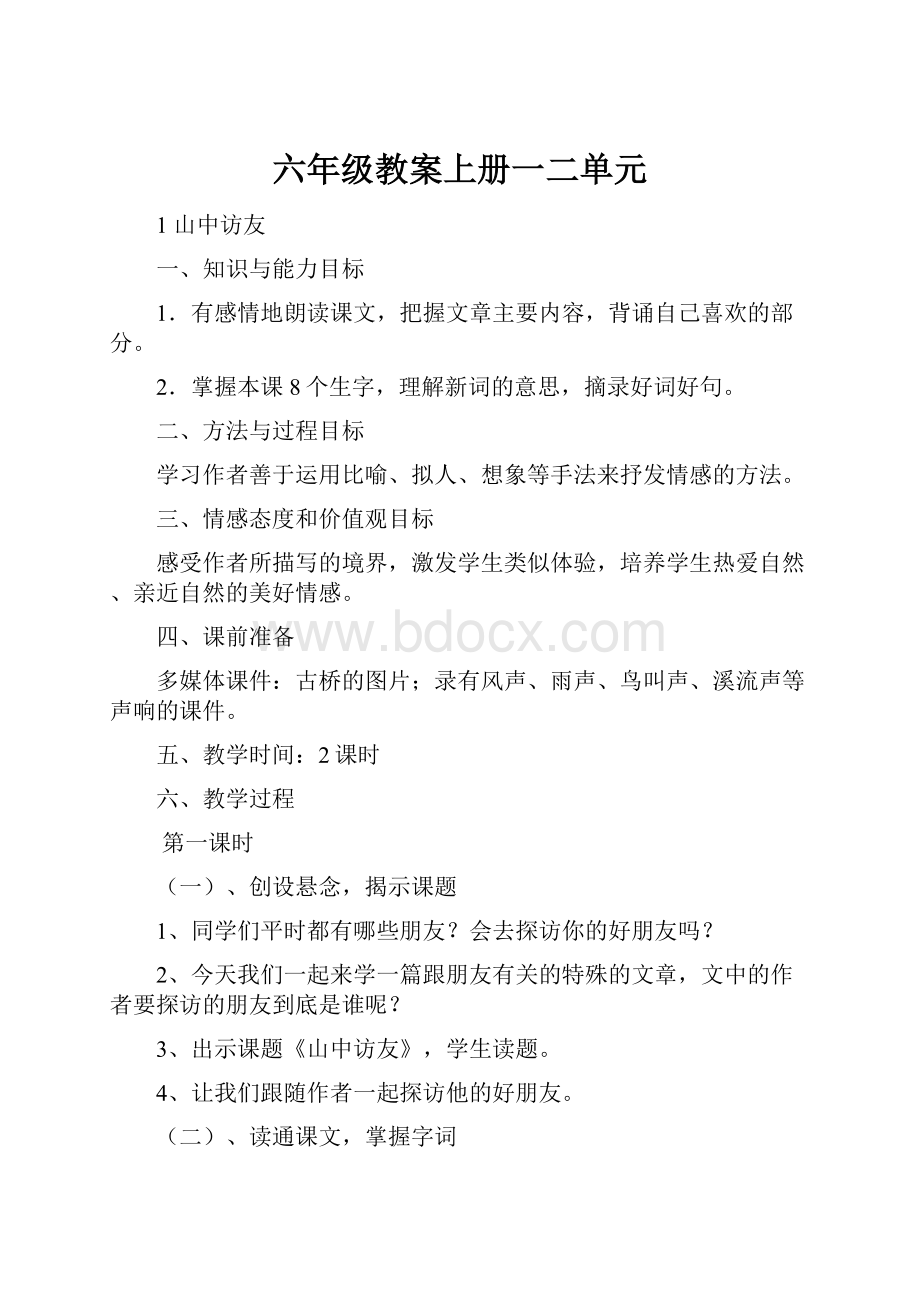 六年级教案上册一二单元.docx