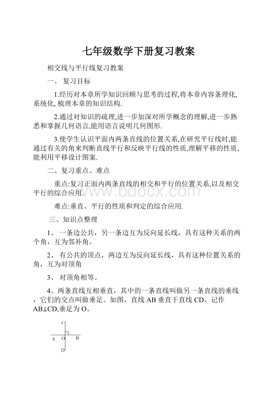 七年级数学下册复习教案.docx_第1页