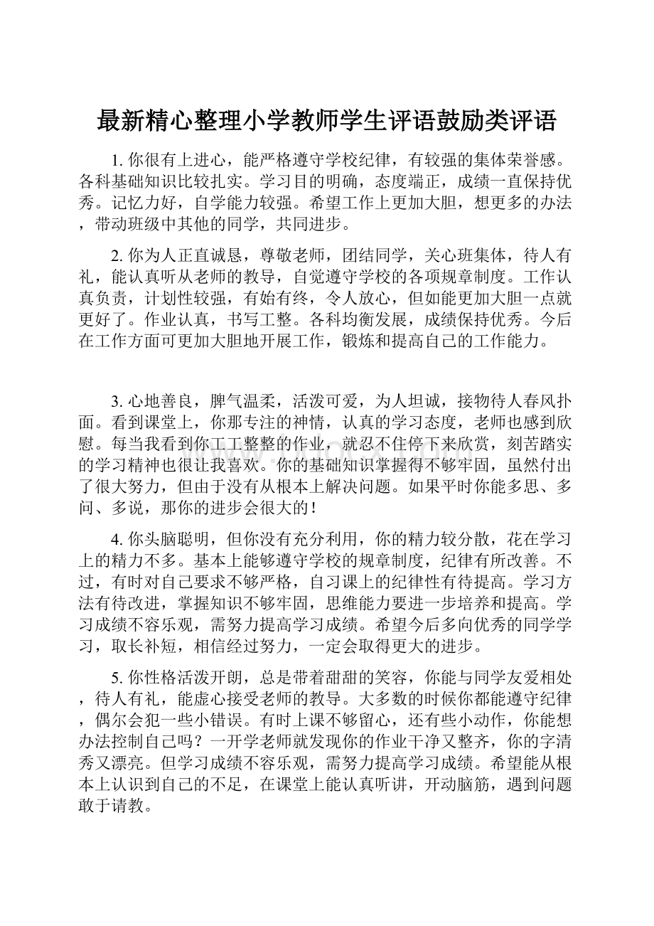 最新精心整理小学教师学生评语鼓励类评语.docx