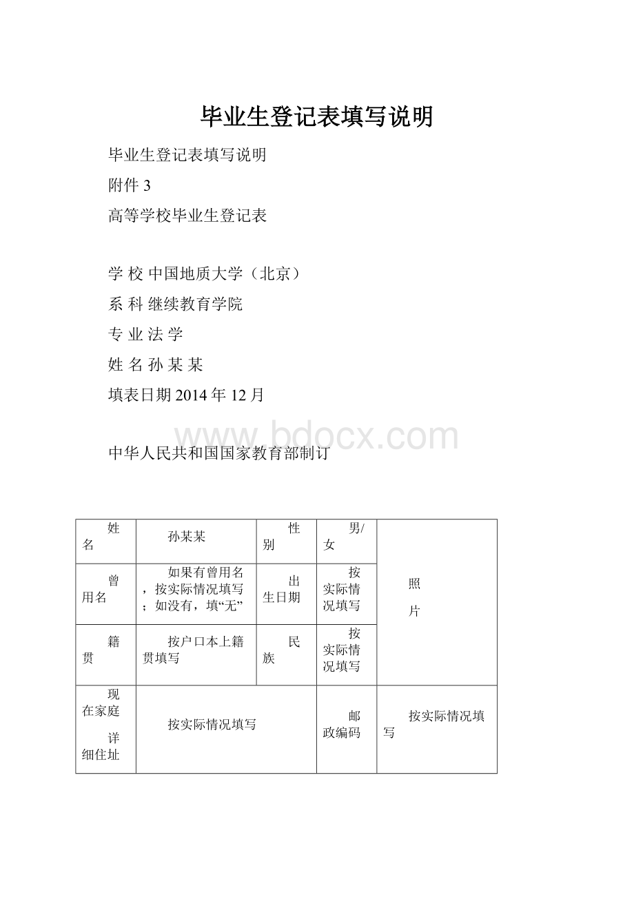 毕业生登记表填写说明.docx_第1页