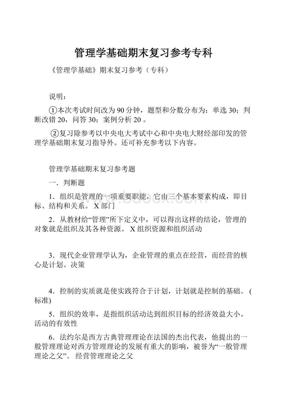 管理学基础期末复习参考专科.docx