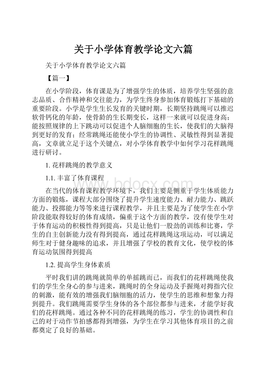 关于小学体育教学论文六篇.docx_第1页