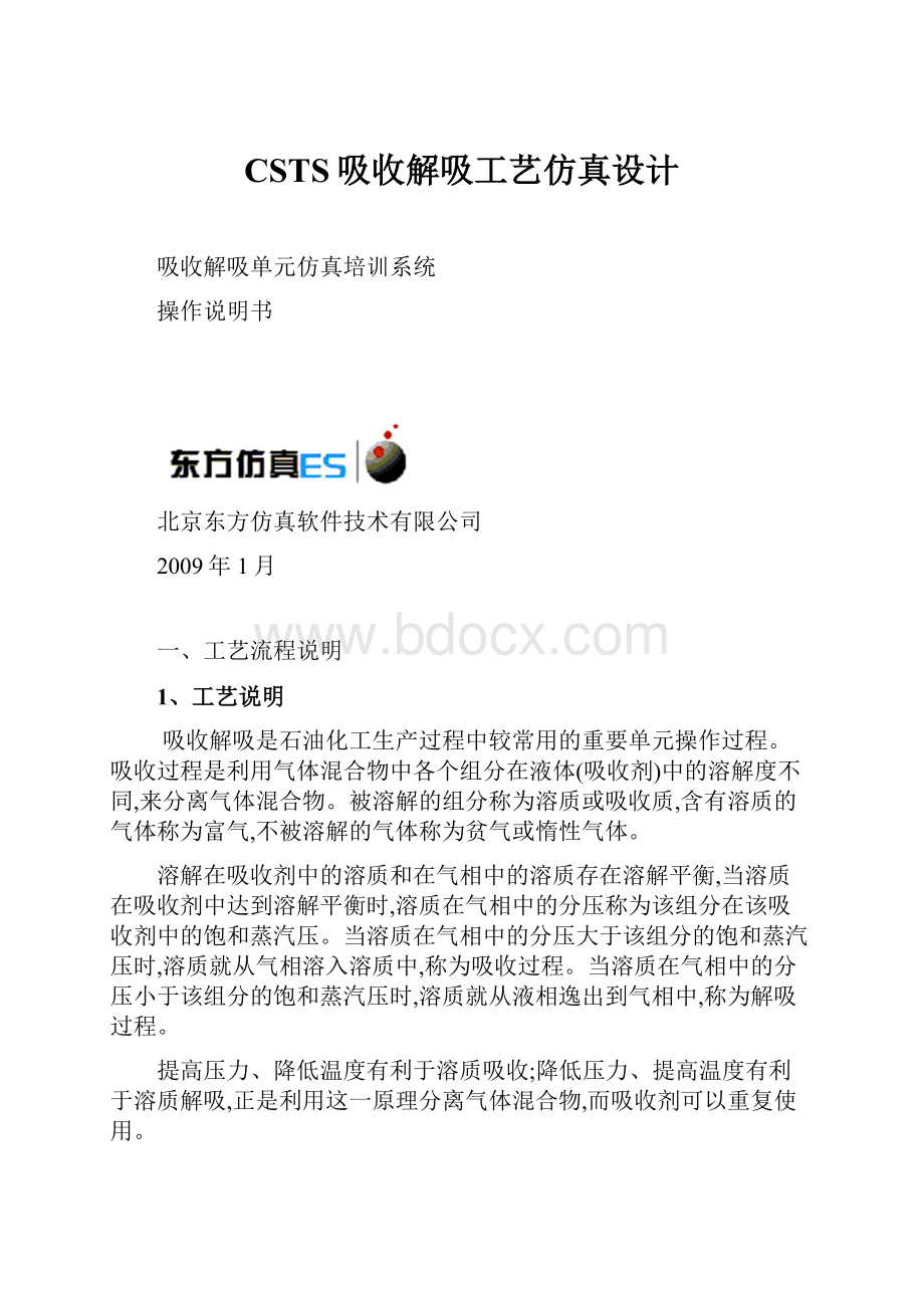 CSTS吸收解吸工艺仿真设计.docx