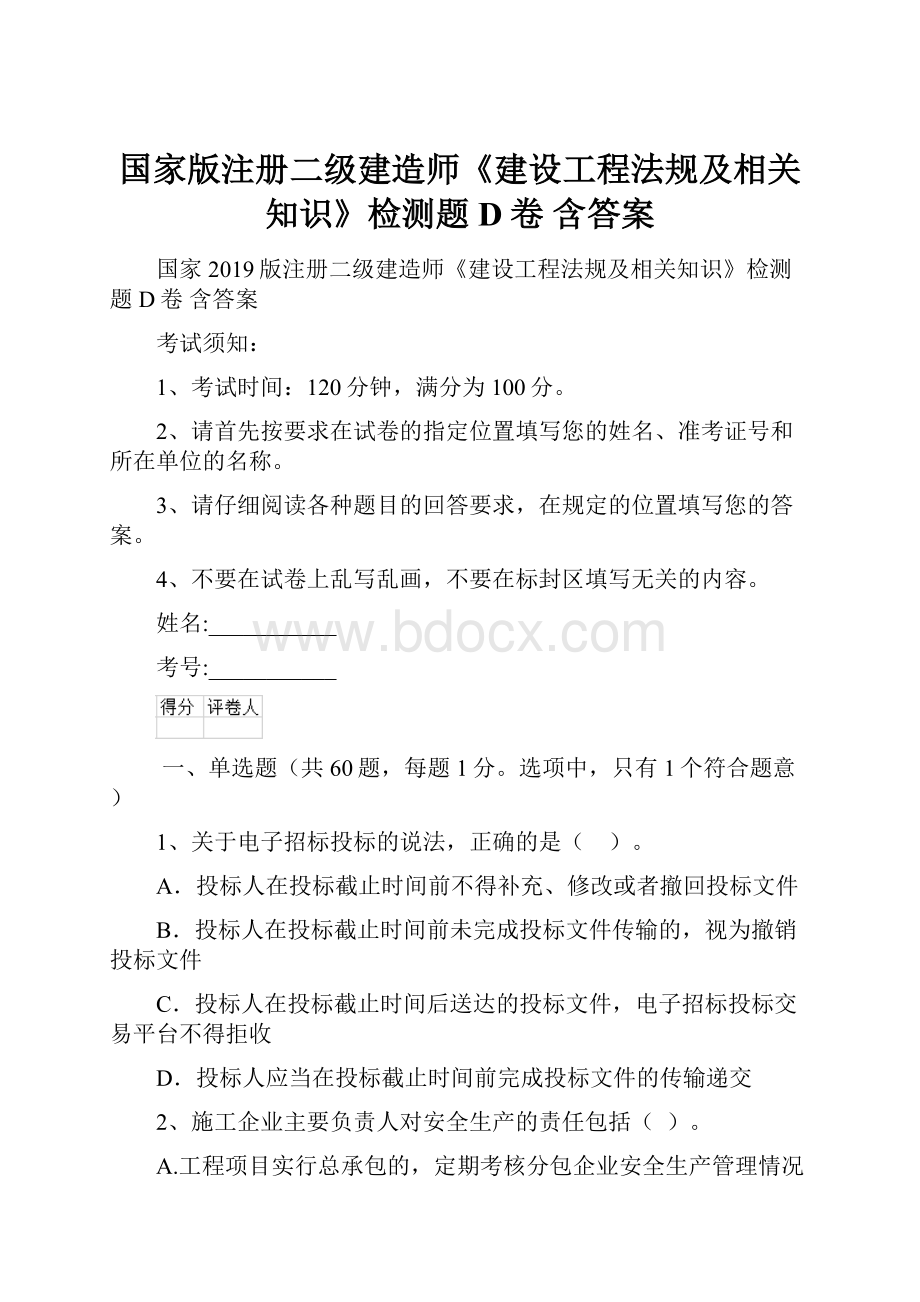 国家版注册二级建造师《建设工程法规及相关知识》检测题D卷 含答案.docx